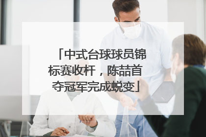 中式台球球员锦标赛收杆，陈喆首夺冠军完成蜕变