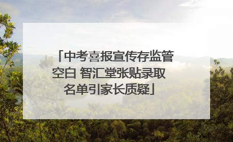 中考喜报宣传存监管空白 智汇堂张贴录取名单引家长质疑