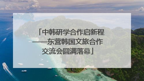 中韩研学合作启新程——东营韩国文旅合作交流会圆满落幕