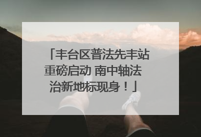丰台区普法先丰站重磅启动 南中轴法治新地标现身！