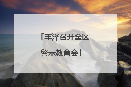 丰泽召开全区警示教育会