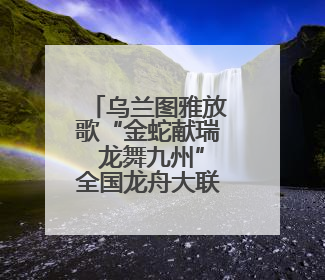 乌兰图雅放歌“金蛇献瑞 龙舞九州”全国龙舟大联动暨漳州传统龙舟邀请赛开幕式