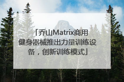 乔山Matrix商用健身器械推出力量训练设备，创新训练模式