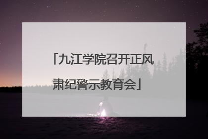 九江学院召开正风肃纪警示教育会