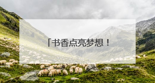 书香点亮梦想！中原银行平顶山分行开展迎“六一”读书分享活动