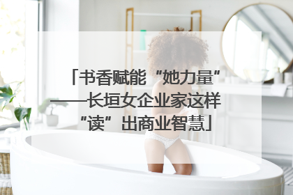 书香赋能“她力量”——长垣女企业家这样“读”出商业智慧
