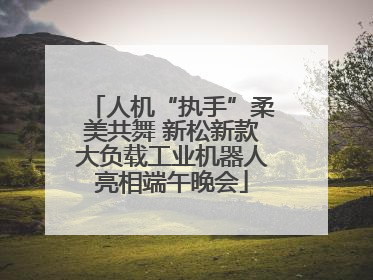 人机“执手”柔美共舞 新松新款大负载工业机器人亮相端午晚会