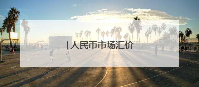人民币市场汇价（5月28日）