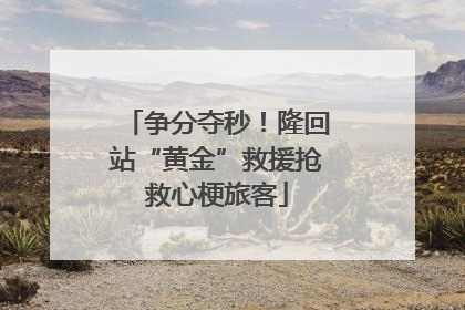 争分夺秒！隆回站“黄金”救援抢救心梗旅客
