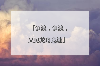 争渡，争渡，又见龙舟竞速