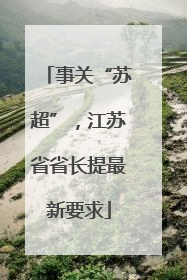 事关“苏超”，江苏省省长提最新要求