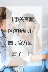 事关官渡区这所幼儿园，官方回复了！