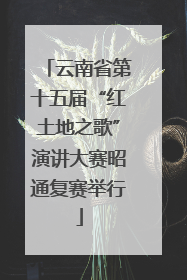 云南省第十五届“红土地之歌”演讲大赛昭通复赛举行