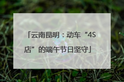 云南昆明：动车“4S店”的端午节日坚守