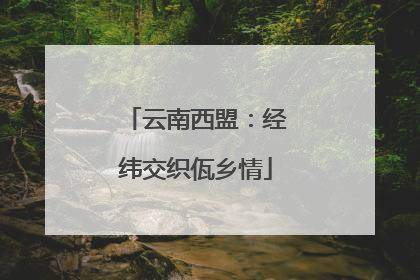 云南西盟：经纬交织佤乡情