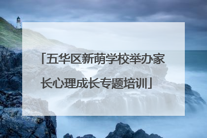 五华区新萌学校举办家长心理成长专题培训
