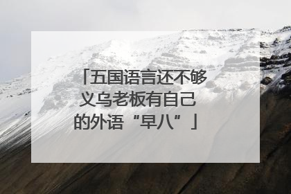 五国语言还不够 义乌老板有自己的外语“早八”
