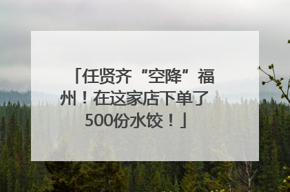 任贤齐“空降”福州！在这家店下单了500份水饺！