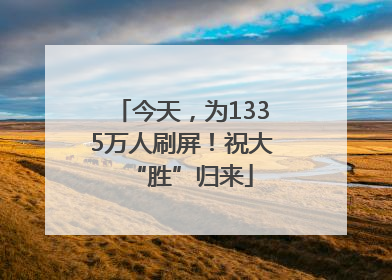 今天，为1335万人刷屏！祝大“胜”归来