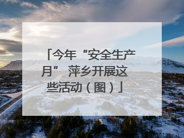 今年“安全生产月” 萍乡开展这些活动（图）