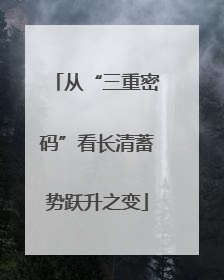 从“三重密码”看长清蓄势跃升之变