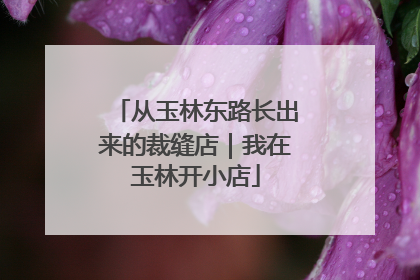 从玉林东路长出来的裁缝店｜我在玉林开小店