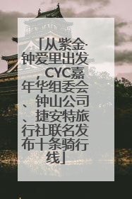 从紫金·钟爱里出发，CYC嘉年华组委会、钟山公司、捷安特旅行社联名发布十条骑行线