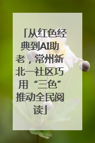 从红色经典到AI助老，常州新北一社区巧用“三色”推动全民阅读