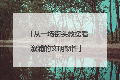 从一场街头救援看溆浦的文明韧性