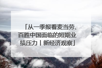 从一季报看麦当劳、百胜中国面临的短期业绩压力丨新经济观察