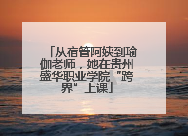 从宿管阿姨到瑜伽老师，她在贵州盛华职业学院“跨界”上课
