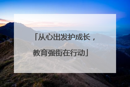 从心出发护成长，教育强街在行动