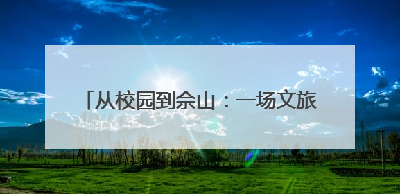 从校园到佘山：一场文旅体验官的创意孵化行动