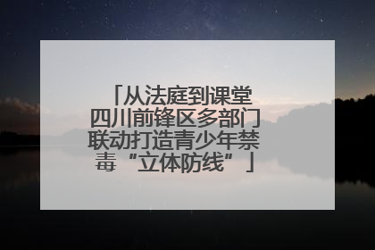 从法庭到课堂 四川前锋区多部门联动打造青少年禁毒“立体防线”