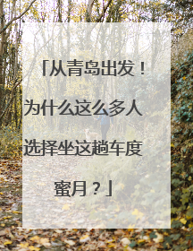 从青岛出发！为什么这么多人选择坐这趟车度蜜月？