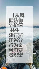 从风险防御到价值共生 建行浙江省分行为金融消费者织密“钱袋子”防护网