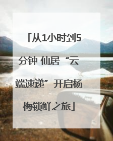 从1小时到5分钟 仙居“云端速递”开启杨梅锁鲜之旅
