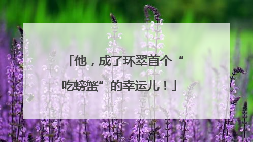 他，成了环翠首个“吃螃蟹”的幸运儿！