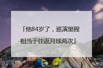 他84岁了，巡演里程相当于往返月球两次