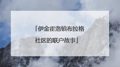 伊金霍洛镇布拉格社区的联户故事