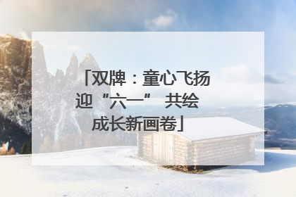 双牌：童心飞扬迎“六一” 共绘成长新画卷