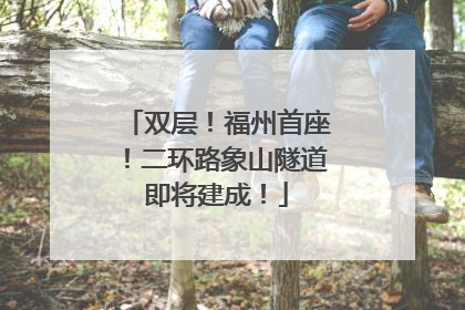 双层！福州首座！二环路象山隧道即将建成！