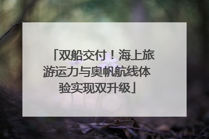 双船交付！海上旅游运力与奥帆航线体验实现双升级