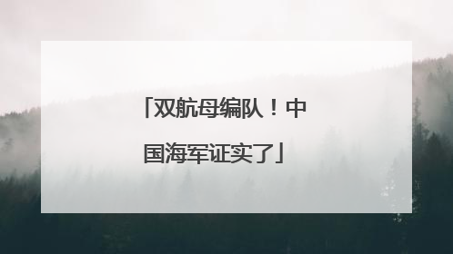 双航母编队！中国海军证实了
