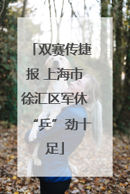 双赛传捷报 上海市徐汇区军休“乒”劲十足
