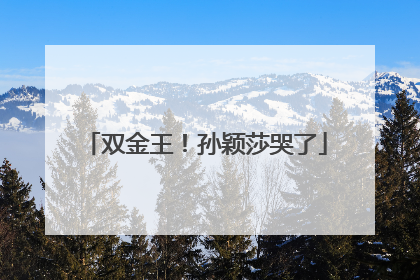 双金王！孙颖莎哭了