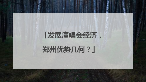 发展演唱会经济，郑州优势几何？