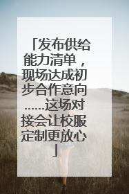 发布供给能力清单，现场达成初步合作意向……这场对接会让校服定制更放心