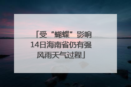 受“蝴蝶”影响 14日海南省仍有强风雨天气过程