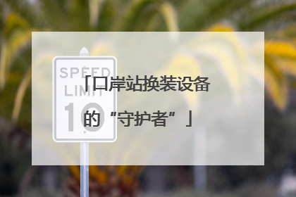 口岸站换装设备的“守护者”